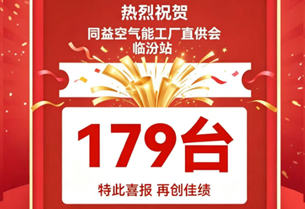 179臺!同益空氣能工廠直供會臨汾站再創銷售佳績!